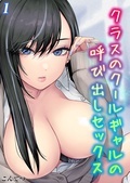 クラスのクールギャルの呼び出しセックス5巻リリースキャンペーン