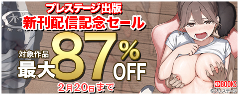  プレステージ出版　新刊配信記念セール　最大87％OFF