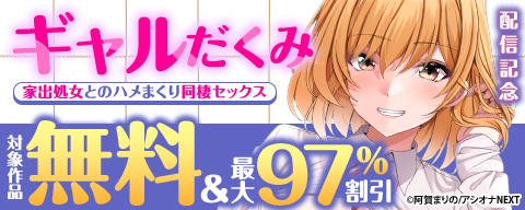  『ギャルだくみ～家出処女とのハメまくり同棲セックス～』配信記念