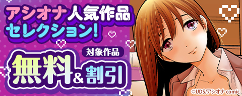 アシオナ人気作品セレクション!