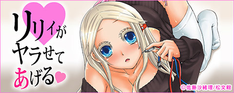 リリィがヤラせてあげる