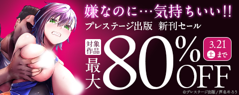  嫌なのに…気持ちいい！！　プレステージ出版新刊セール　対象作品最大80％OFF