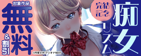  『痴女リズム』完結記念