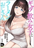  交わるはずのない二人 「ギャラ飲み女子とラーメンおじさん」新刊フェア