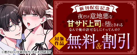 『「なんで俺の許可なしにイってんの?」夜だけ意地悪な甘サド上司に堕とされる』新刊配信記念