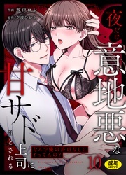 『「なんで俺の許可なしにイってんの?」夜だけ意地悪な甘サド上司に堕とされる』新刊配信記念