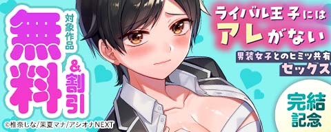  『ライバル王子にはアレがない～男装女子とのヒミツ共有セックス～』完結記念
