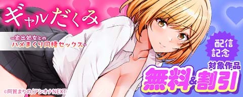 『ギャルだくみ〜家出処女とのハメまくり同棲セックス〜』配信記念