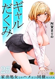 『ギャルだくみ〜家出処女とのハメまくり同棲セックス〜』配信記念