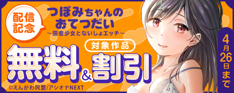  『つぼみちゃんのおてつだい〜田舎少女とないしょエッチ～』配信記念