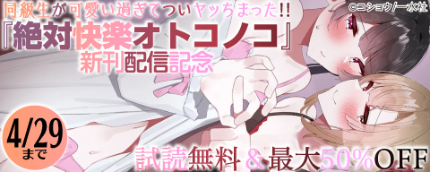同級生が可愛い過ぎてついヤッちまった！！「絶対快楽オトコノコ」新刊配信記念 