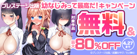  プレステージ出版　幼なじみって最高だ！キャンペーン