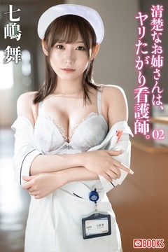 清楚なお姉さんは、ヤリたがり看護師。七嶋舞 02