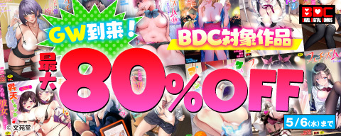 GW到来！ BDC対象作品最大80％OFFキャンペーン！