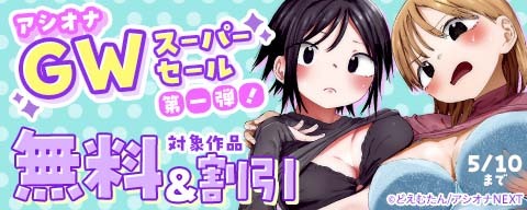  アシオナGWスーパーセール第一弾！