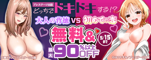 プレステージ出版　大人の背徳 VS 初めての恋　どっちでドキドキする！？　