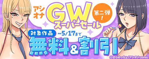 アシオナGWスーパーセール第二弾！