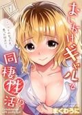  おしかけギャルと同棲性活73巻リリースキャンペーン