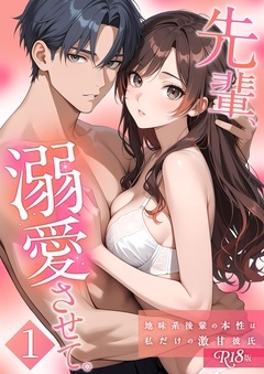 先輩、溺愛させて。 【単行本版】 R18版