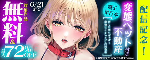 『変態ペット付き不動産～押しに弱いギャルと最後はイチャラブ共同性活～【電子単行本】』配信記念！