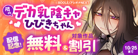 『隣のデカ乳陰キャ ひびきちゃん』配信記念!