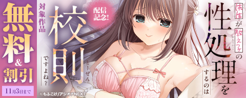 『先生が教え子の性処理をするのは校則ですよね？』配信記念！
