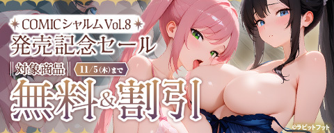 COMICシャルム Vol.8 発売記念セール 対象商品無料＆割引