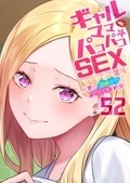 ギャルママとパコパコＳＥＸ～人妻の超絶テクにマジイキ絶頂！/新刊発売記念
