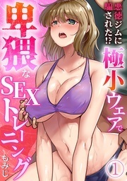 悪徳ジムに騙された！？ 極小ウェアで卑猥なSEXトレーニング　完結記念