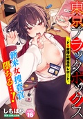 東京ブラックボックス～ドS教授の難事件レポート～