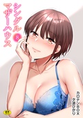 シングルマザーハウス【18禁】