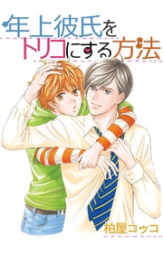 2巻 背伸びだけじゃ変わらないし