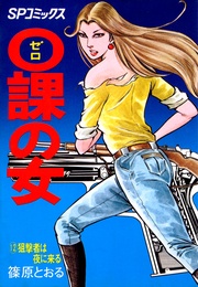 (12)狙撃者は夜に来る