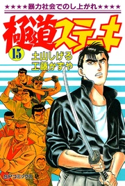 15巻