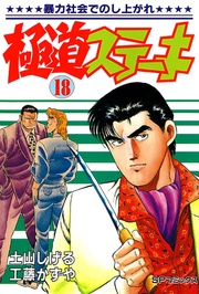 18巻