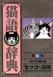 (6)つれづれ猫日記