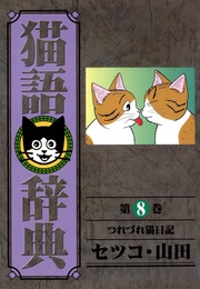 (8)つれづれ猫日記