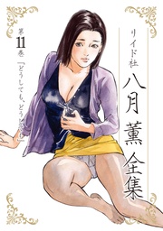 第11巻 どうしても、どうしても