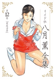 第12巻 家庭淫景