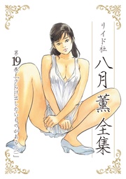 第19巻 さらけ出したいものがある(2)