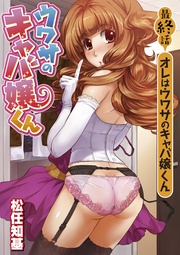 最終話 オレはウワサのキャバ嬢くん