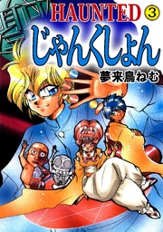 HAUNTED じゃんくしょん 3巻