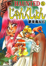 HAUNTED じゃんくしょん 5巻