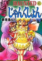HAUNTED じゃんくしょん 6巻