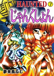 ＨＡＵＮＴＥＤ　じゃんくしょん 7巻