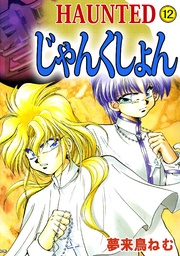 ＨＡＵＮＴＥＤ　じゃんくしょん 12巻
