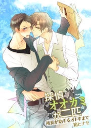 探偵オオカミが二匹?所長が助手をオトすまで?