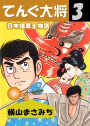 日本煙草王物語 3