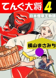 日本煙草王物語 4