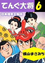 日本煙草王物語 6